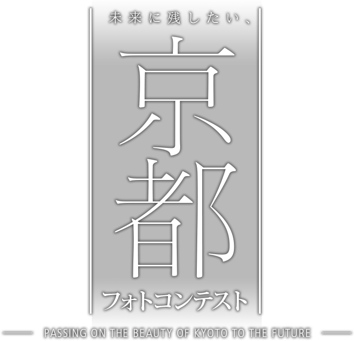 「未来に残したい、京都」フォトコンテスト